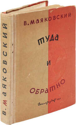 Маяковский В.В. Туда и обратно. Стихи и очерки. М.: Гослитиздат, 1936.
